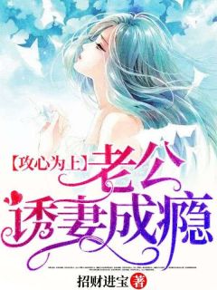 攻心为上，老公诱妻成瘾全本资源 林辛言宗景灏完整未删减版