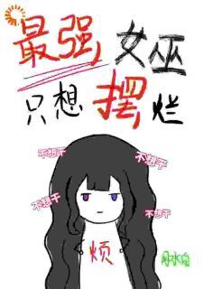 【爆款新书】艾洛芙罗鲁斯 最强女巫只想摆烂小说全文章节免费试读