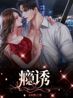 主角是司念封墨沉的小说 《瘾诱》 全文在线试读