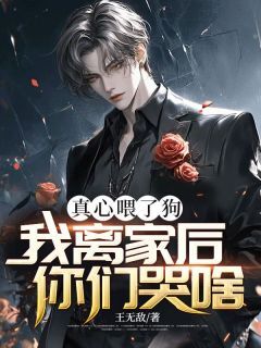 《真心喂了狗，我离家后你们哭啥？》完结版在线试读 《真心喂了狗，我离家后你们哭啥？》最新章节目录