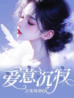 《爱意沉寂》小说主角江晏白玥全文章节免费免费试读