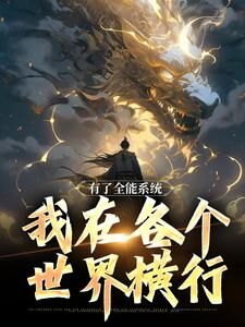 叶青吴霞章节目录 有了全能系统，我在各个世界横行全文阅读