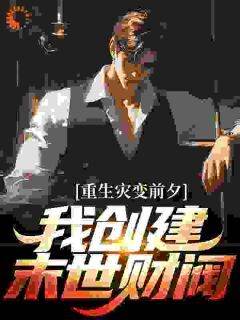 沈辰苏梦柠完整全文阅读 末世财阀：开局被重生女主倒贴小说结局无删节