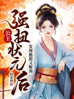 《姜晚黎不言》小说全文在线阅读 公主强扭状元后，发现他甜又解渴小说全文