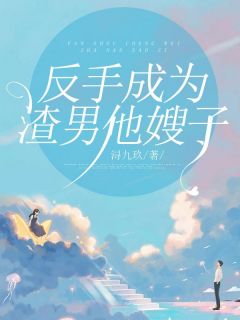 《林安宋雨辰》小说大结局精彩试读 反手成为渣男他嫂子小说阅读