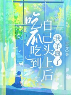 《吃瓜吃到自己头上后，我杀疯了》小说全文精彩试读 杨依珊小说阅读