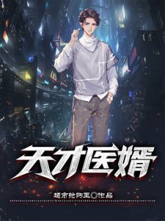 《扁华王凤》天才医婿章节列表精彩试读