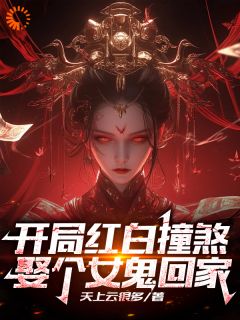 林应罗浩小说全文在线阅读 开局红白撞煞，娶个女鬼回家全文完整版章节