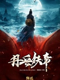 《丹兵妖帝》完整版在线阅读（主角青凌云唐嫣）