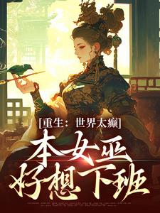 重生：世界太癫，本女巫好想下班[标签:章节名]全本资源 艾洛芙罗鲁斯精彩章节未删减版