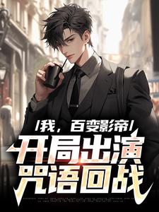 《我，百变影帝，开局出演咒语回战》江晨江听雪章节列表在线试读 [标签:章节名]