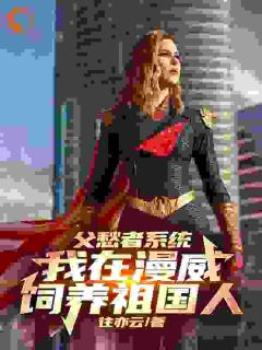 身穿漫威，开局贫民窟零元购官浮云阿祖小说精彩章节免费试读