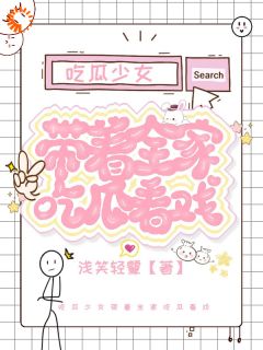 《吃瓜系统，更适合中国人体质的系统》江挽月王健华 [标签:章节名]章节在线阅读