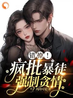 《温宁祁妄》小说全文免费试读 错撩！疯批暴徒强制贪情小说全文