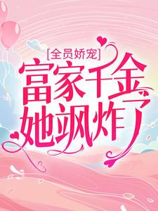 《全员娇宠：富家千金她飒炸了》林西拾林南阅精彩章节在线阅读