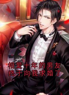 《相爱十年的男友终于向我求婚了》小说大结局在线阅读 苏小薇慕司南苏珍珍[标签:章节名]小说全文