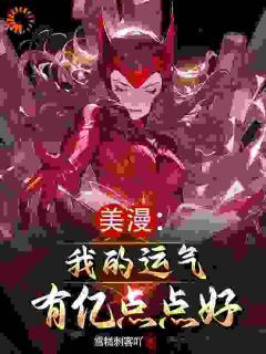 美漫：我的运气有亿点点好！洛白托尼全文在线免费阅读