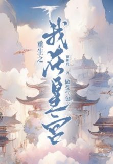 《柳衔月柳扶摇》重生之我在皇宫做受气包章节目录在线阅读