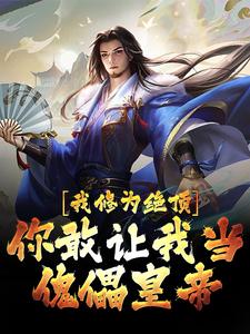 陈洛文德帝完整目录在线阅读 (我修为绝顶，你敢让我当傀儡皇帝？) 大结局无弹窗