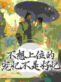 《虞亦禾卫景珩》小说章节目录在线阅读 母凭子贵，二嫁寡妇被帝王独宠小说全文