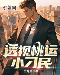 《透视桃运小刁民》小说全文在线阅读 李二阳肖玉茹[标签:章节名]小说阅读