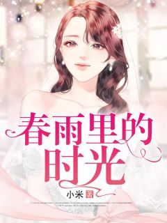 《春雨里的时光》小说全文免费阅读 苏羽恩陆子凌小说全文