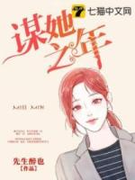 《谋她之年》全文及大结局精彩试读 闵敬舒宋司璞小说
