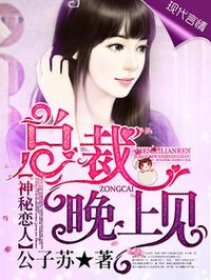 《神秘恋人：总裁晚上见》小说完结版精彩阅读 高歌暮云泽小说全文