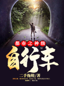 都市之神级自行车免费阅读 陈东柳小楠的小说免费试读