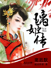 《璃姬传》小说章节目录在线阅读 安璃李元治小说全文