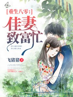 主角是薛凌程天源的小说 《重生八零：佳妻致富忙》 全文免费阅读