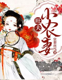 《旺夫小农妻》精彩章节列表在线试读 苏轻窈柯衍小说