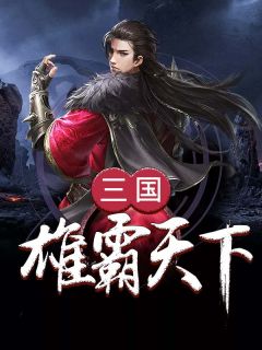 刘青龙张飞by北帝 三国雄霸天下小说阅读