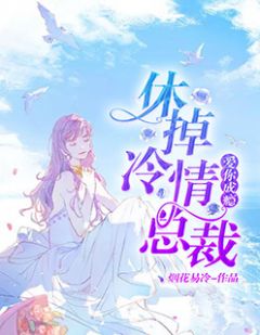 主角是季木晗宗博涛的小说在哪看 《爱你成瘾：休掉冷情总裁》小说阅读入口