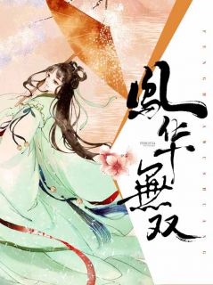 《凤华无双》小说章节列表免费阅读 韩湘慕枫小说阅读