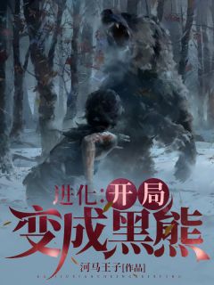 《进化：开局变成黑熊》叶阳熊二小说最新章节目录及全文完整版