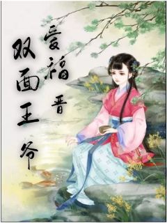主角是凤离六贝勒的小说 《双面王爷爱福晋》 全文精彩阅读