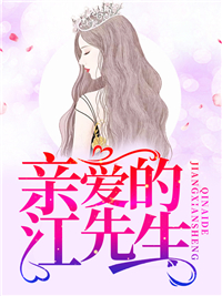 《亲爱的江先生》小说章节目录免费试读 陶欢江郁廷小说阅读