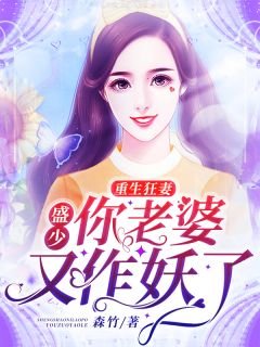 主角是苏棠棠盛庭钧的小说 《重生狂妻：盛少你老婆又作妖了》 全文在线试读