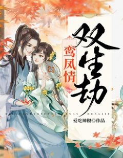 《孪生姐姐的替身》小说完结版免费试读 花锦纪庭轩小说阅读