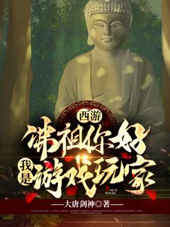 《西游：佛祖你好，我是游戏玩家》卫青赵清风全文精彩章节列表试读