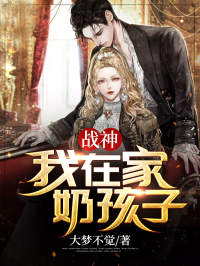 《战神：我在家奶孩子！》小说主角君龙夏苏雪韵全文章节免费在线阅读