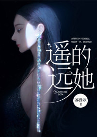 《遥远的她》小说完结版精彩试读 叶念安傅若琛小说阅读