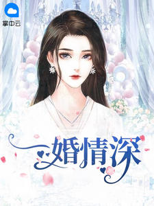 《一婚情深》小说完结版免费试读 苏语心季云霄小说阅读