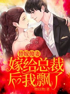 替嫁傻妻：嫁给总裁后我飘了小说 萧若穆逸枫在线阅读